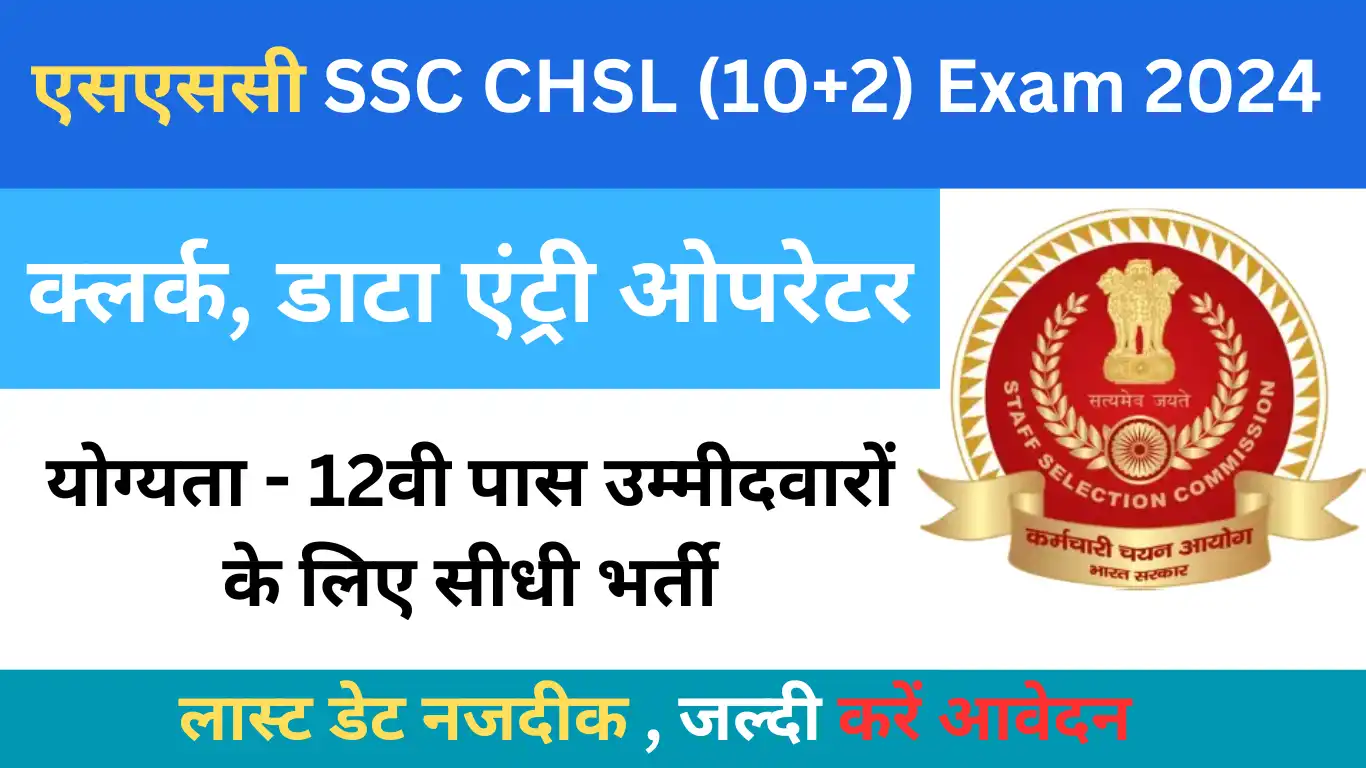 एसएससी SSC CHSL (10+2) Exam 2024